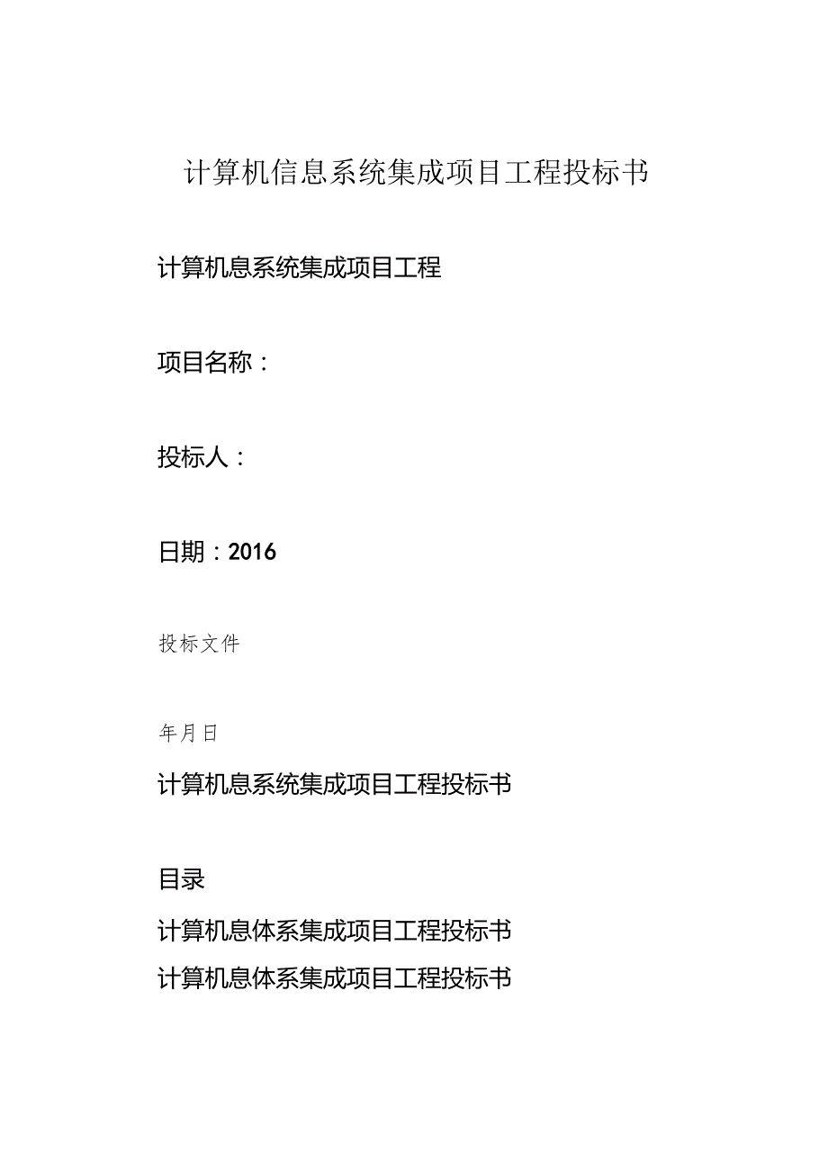 计算机信息系统集成项目工程投标书.docx_第1页