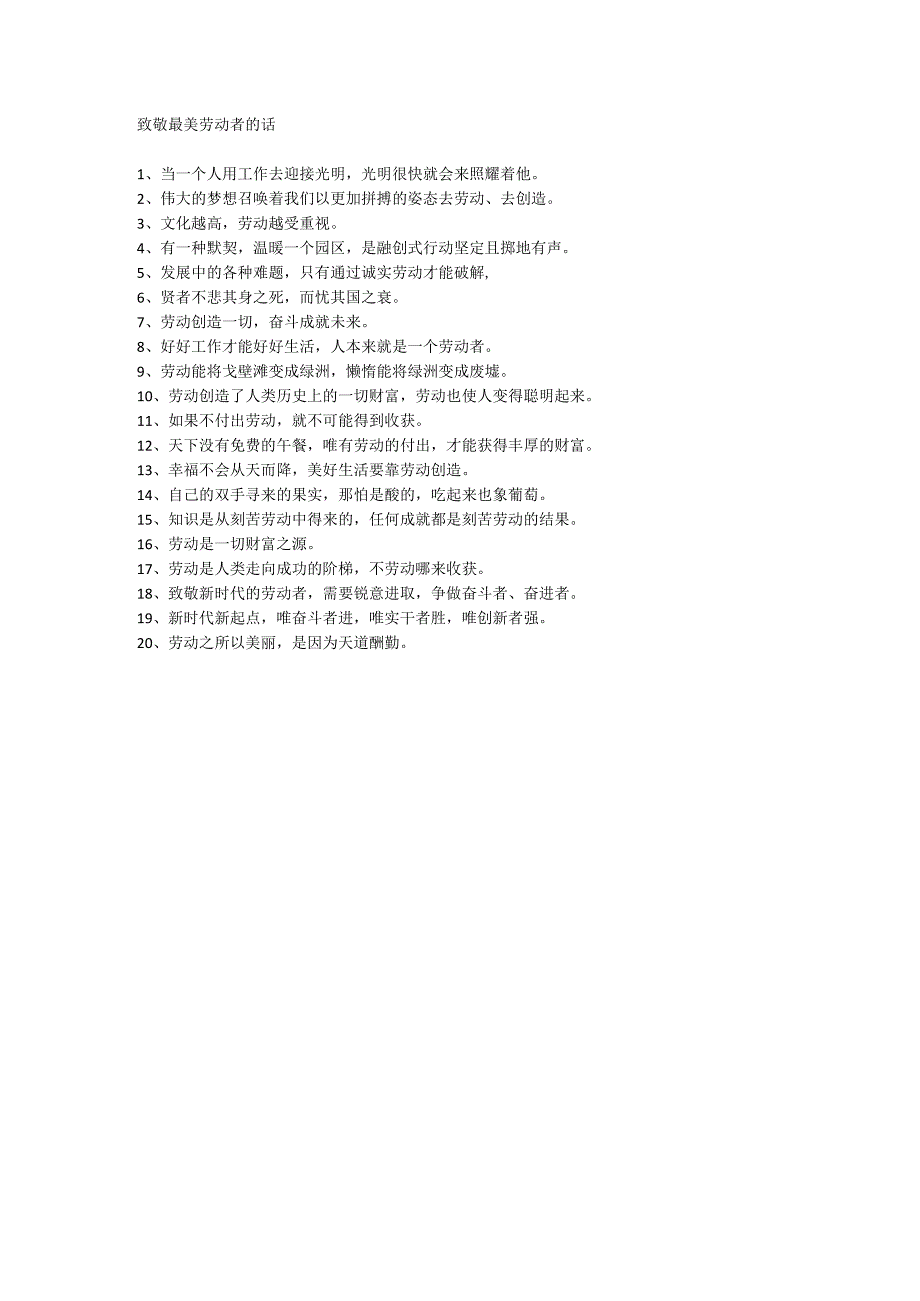 致敬最美劳动者的话.docx_第1页