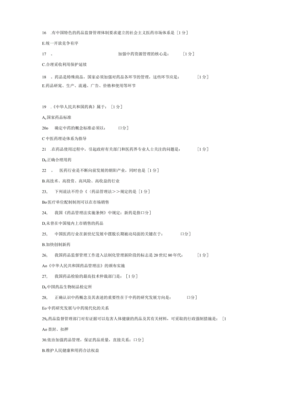 《药事管理(新版)》第1-2次作业.docx_第2页