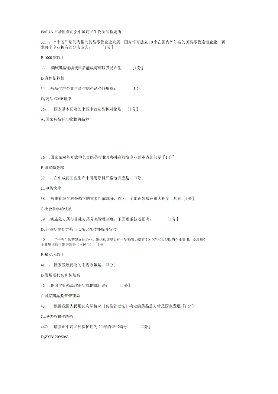 《药事管理(新版)》第1-2次作业.docx_第3页