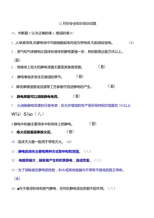 12月份安全知识培训试题.docx