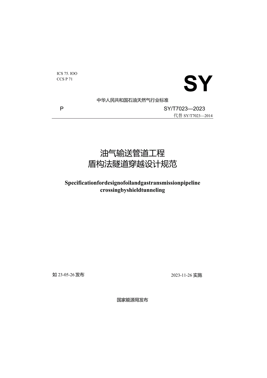 SY_T 7023-2023 油气输送管道工程盾构法隧道穿越设计规范.docx_第1页