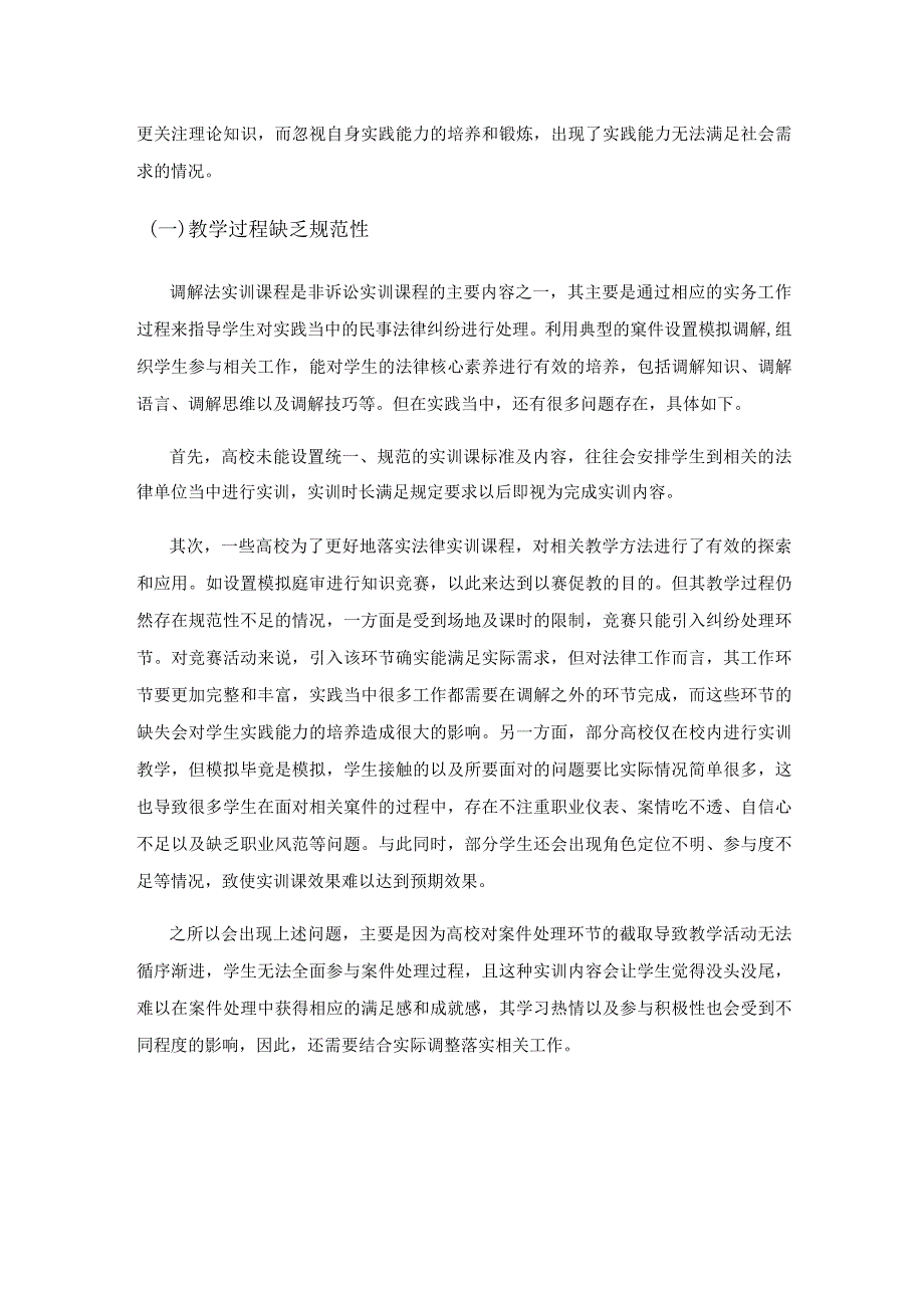 司法改革背景下高校法律实训类课程改革探索——以调解法实训课程为例.docx_第3页