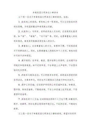 争做校园文明身边小事素材.docx