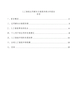 人工智能应用解决方案提供商分析报告.docx