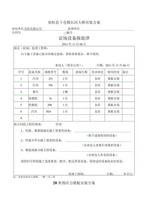 20m梁板吊装施工组织方案.docx