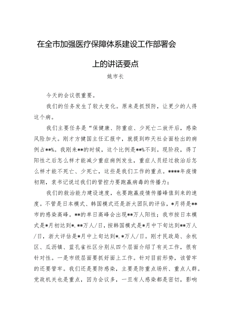 姚市长：在全市加强医疗保障体系建设工作部署会上的讲话要点（20221214）【.docx_第1页