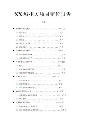 X楼盘项目定位报告(doc 129页).docx