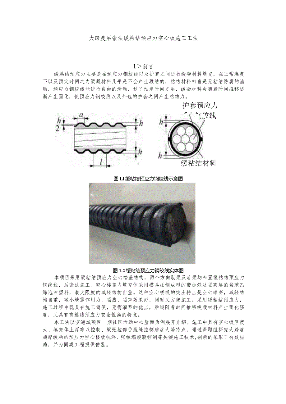 建设工程—大跨度预应力空心板施工工法工艺.docx_第1页