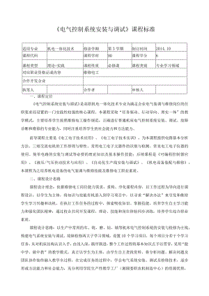 《电气控制系统安装与调试》课程标准.docx