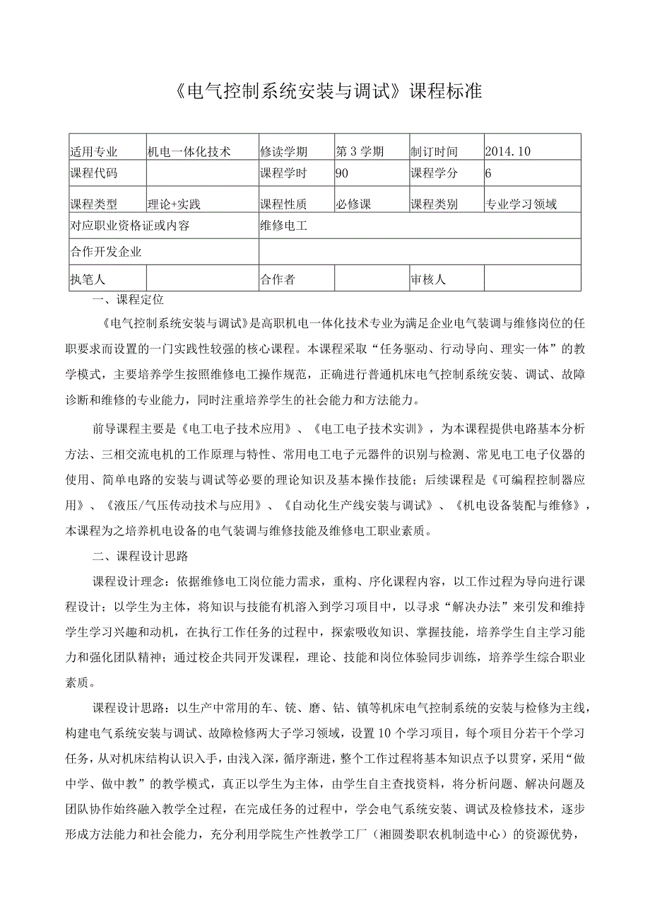 《电气控制系统安装与调试》课程标准.docx_第1页