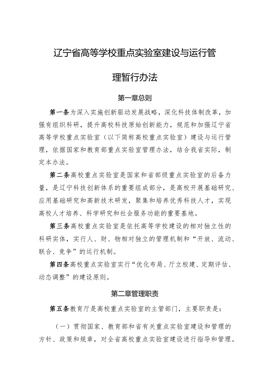 辽宁省高等学校重点实验室建设与运行管理暂行办法.docx_第1页