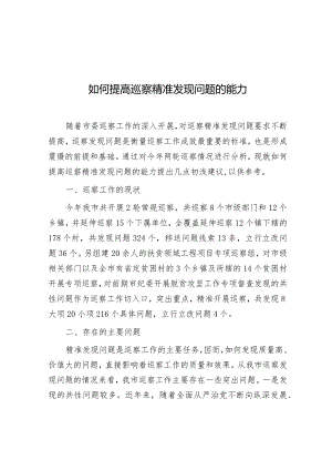 研讨发言：如何提高巡察精准发现问题的能力.docx