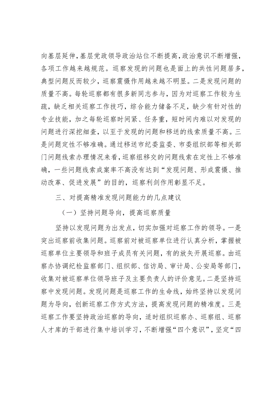 研讨发言：如何提高巡察精准发现问题的能力.docx_第2页