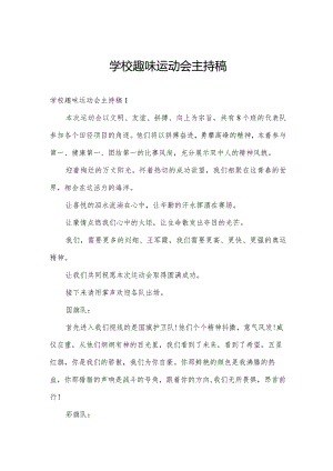 学校趣味运动会主持稿.docx