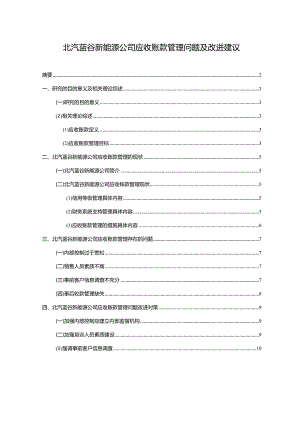 【《北汽蓝谷新能源汽车公司应收账款管理问题及改进建议》5900字】.docx