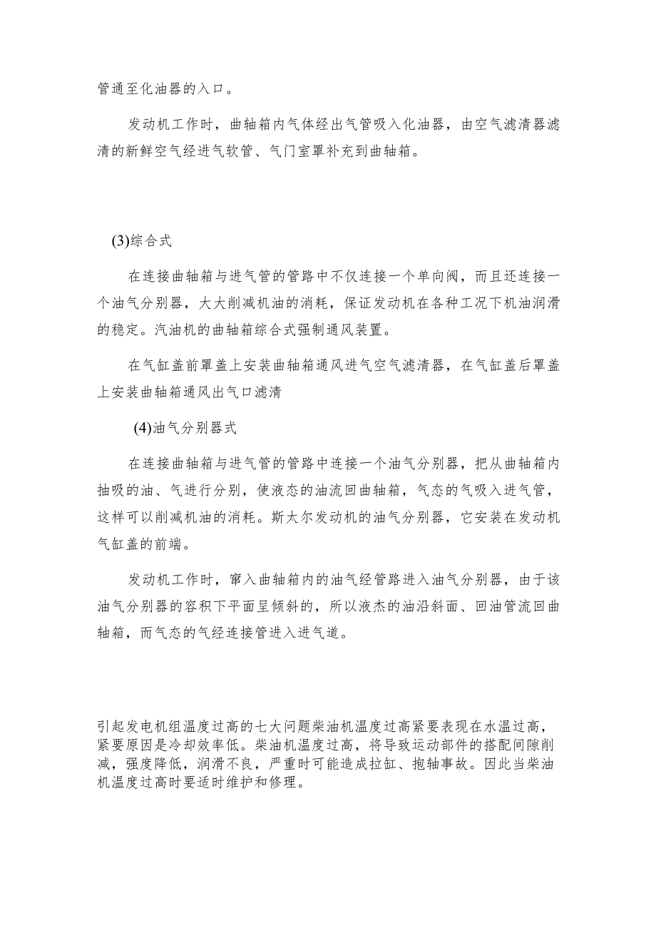 对于柴油发电机曲轴箱常识介绍 发电机维护和修理保养.docx_第2页