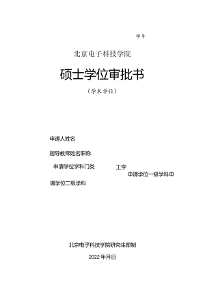 北京电子科技学院硕士学位审批书（学术）.docx