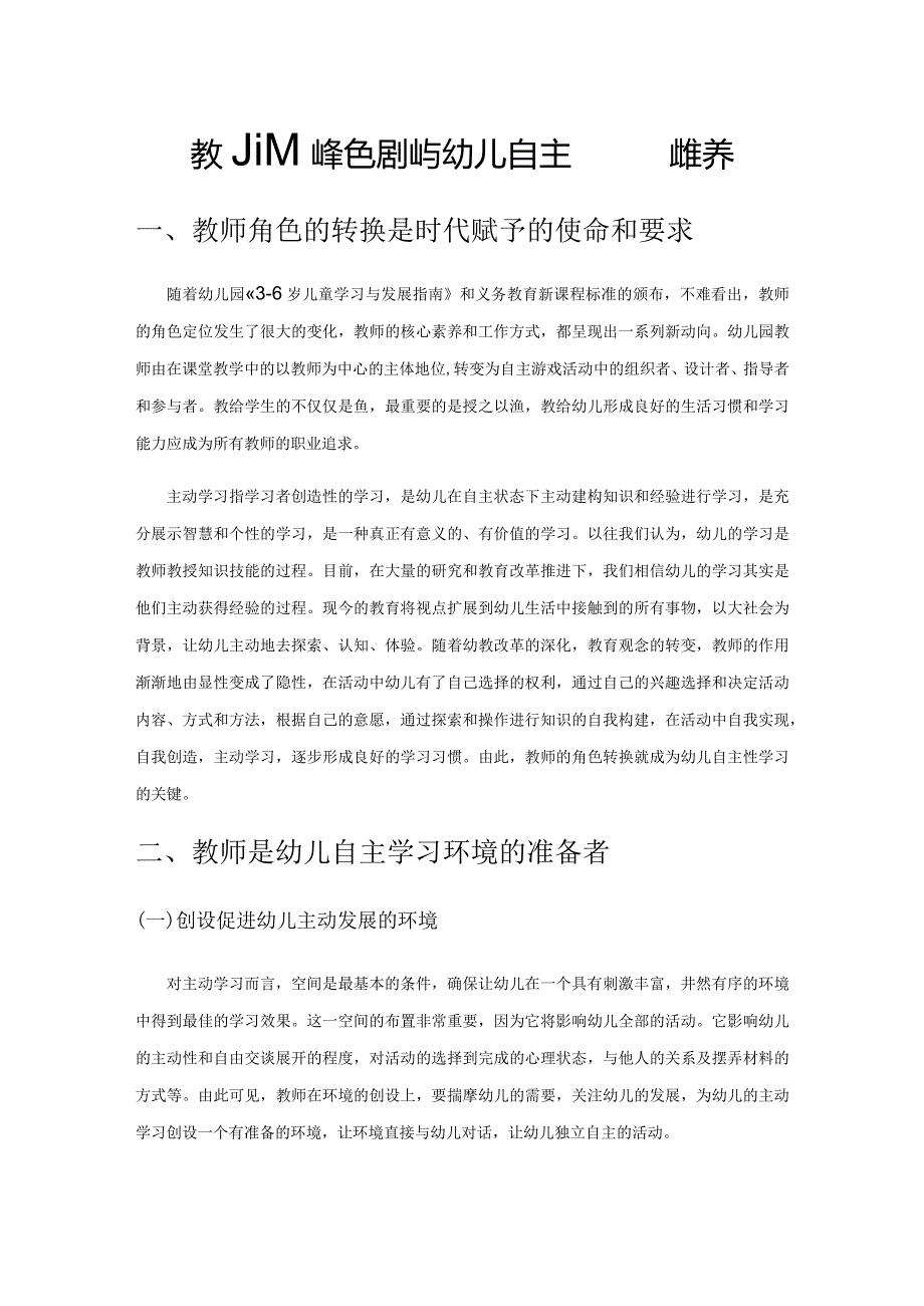 教师的角色转换与幼儿自主性学习的培养.docx_第1页