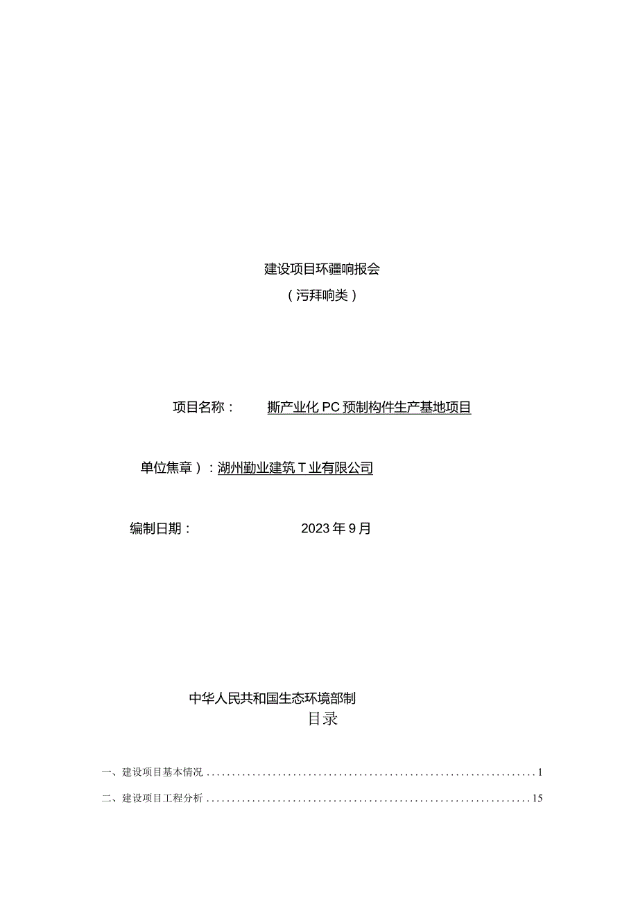 湖州勤业建筑工业有限公司建筑产业化PC预制构件生产基地项目环评报告.docx_第1页