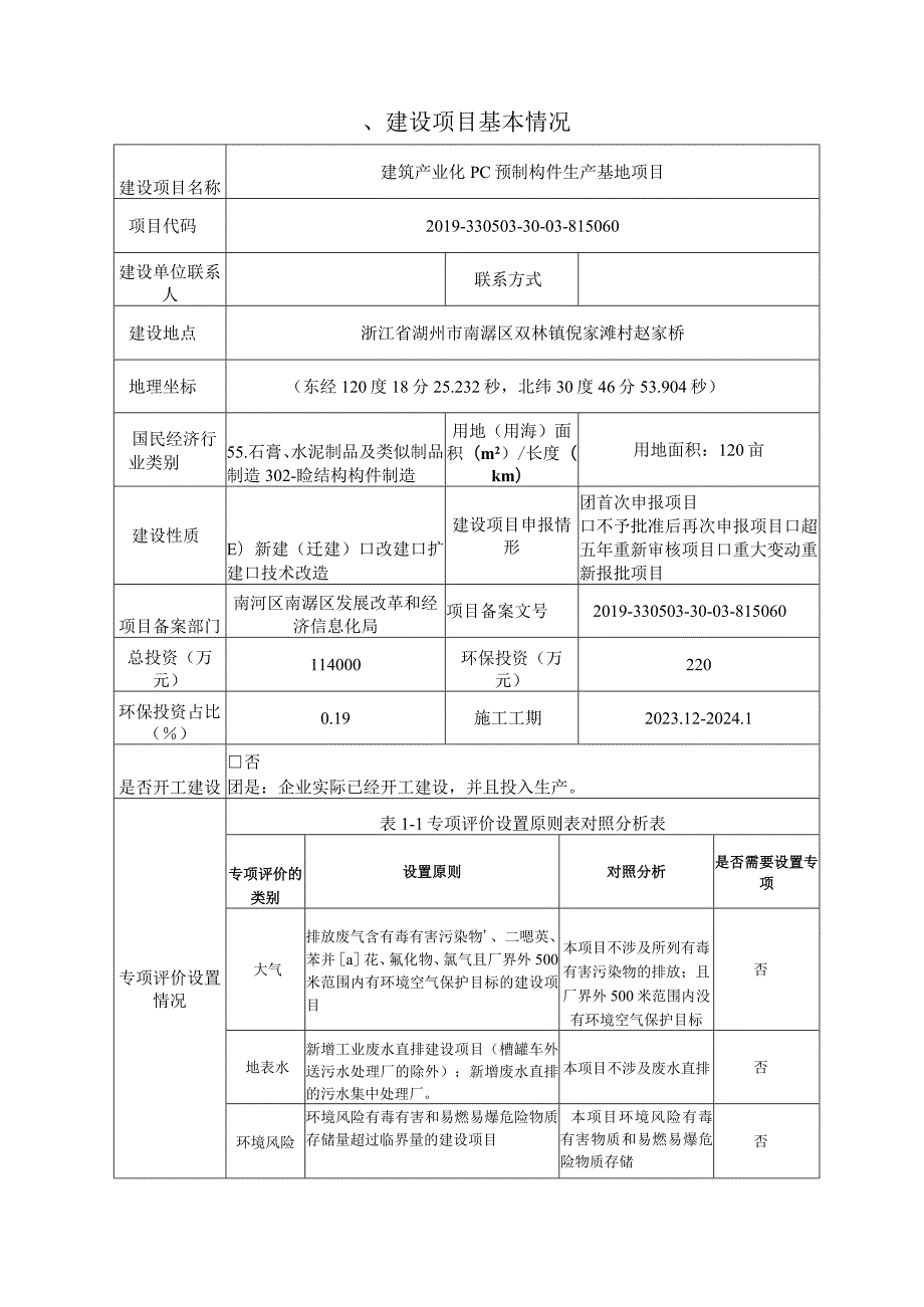 湖州勤业建筑工业有限公司建筑产业化PC预制构件生产基地项目环评报告.docx_第3页