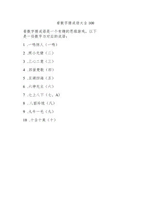 看数字猜成语大全100.docx