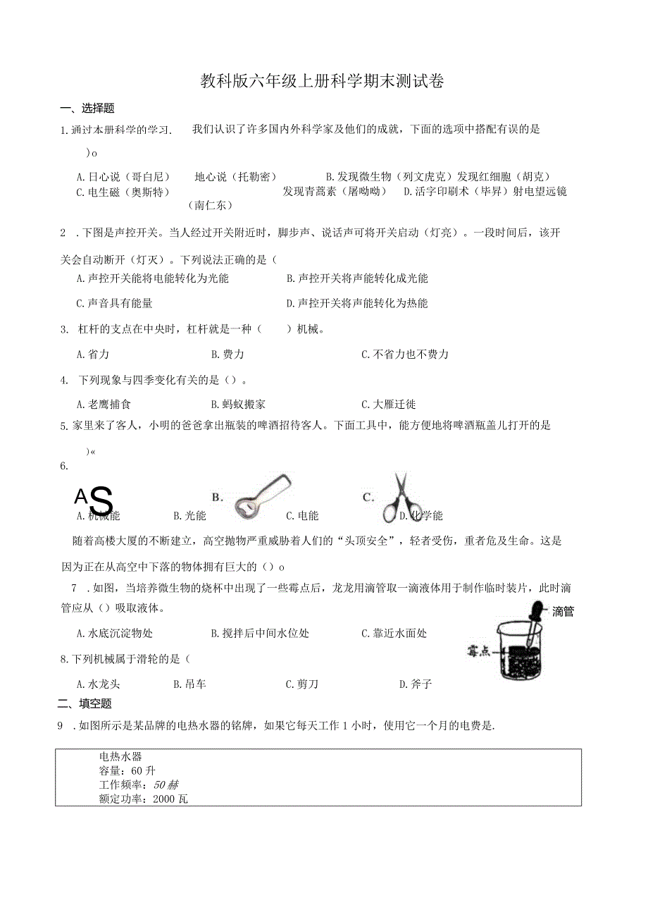 教科版六年级上册科学期末测试卷及答案.docx_第1页