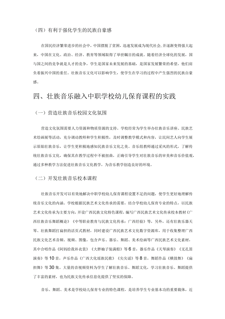 幼儿保育专业音乐课程与壮族音乐的融合探索——以南宁市第四职业技术学校为例.docx_第3页