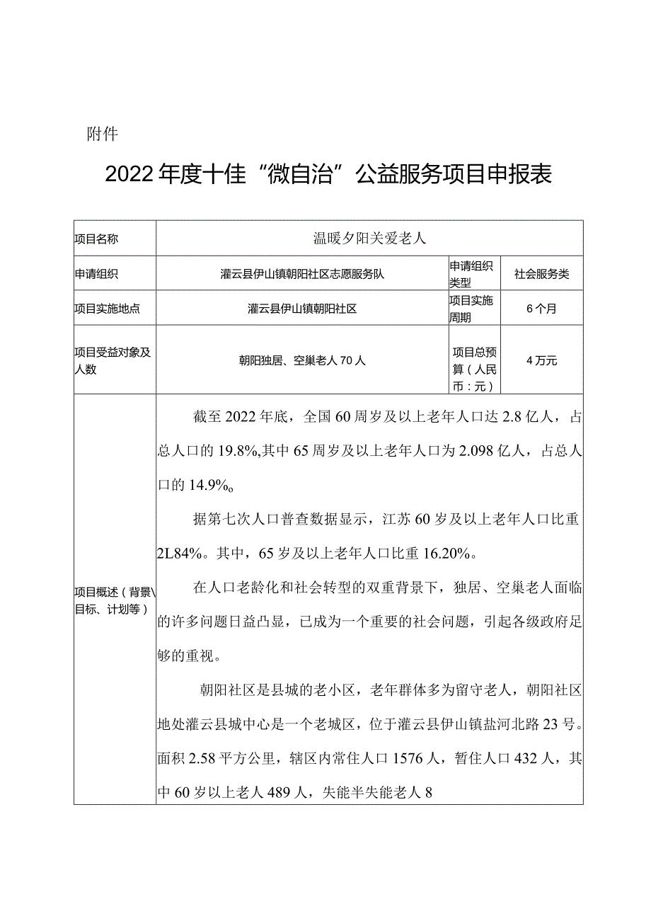 朝阳社区志愿服务队 温暖夕阳 关爱老人 申报表.docx_第1页