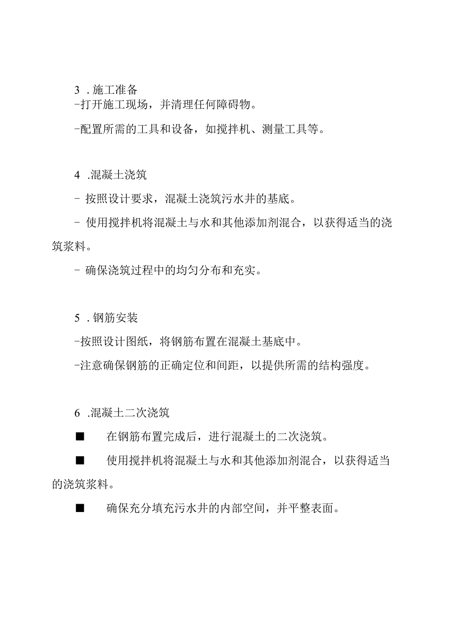 全程解析：污水井施工方案.docx_第2页