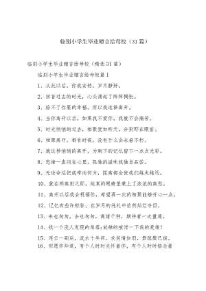 临别小学生毕业赠言给母校（31篇）.docx