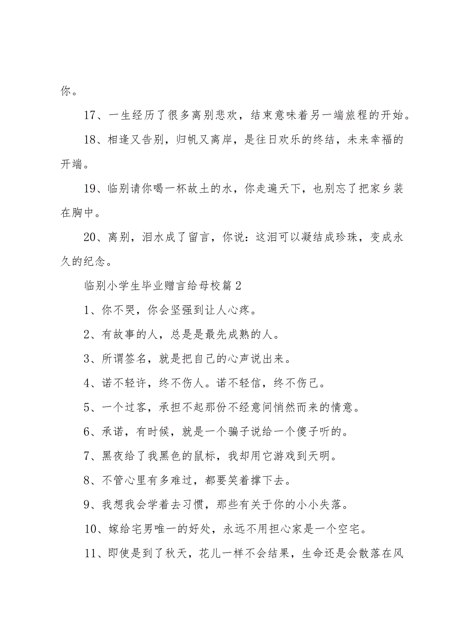 临别小学生毕业赠言给母校（31篇）.docx_第2页