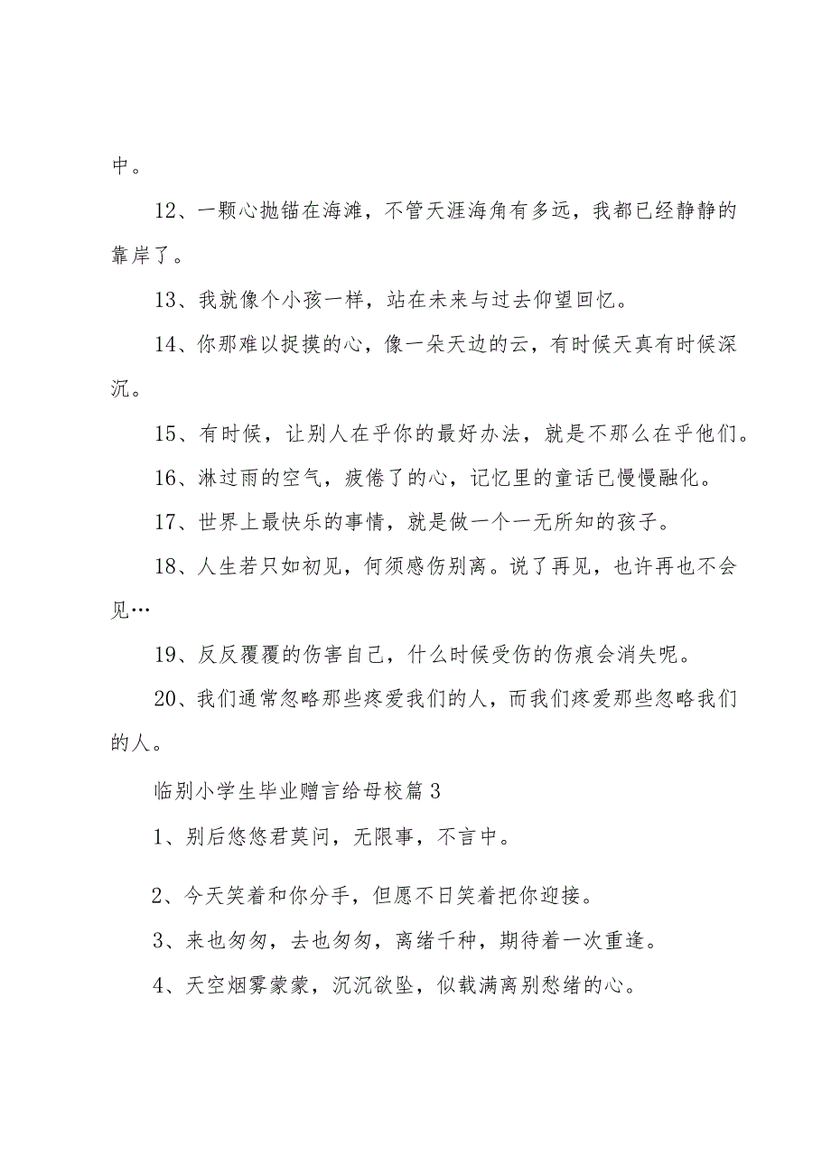 临别小学生毕业赠言给母校（31篇）.docx_第3页