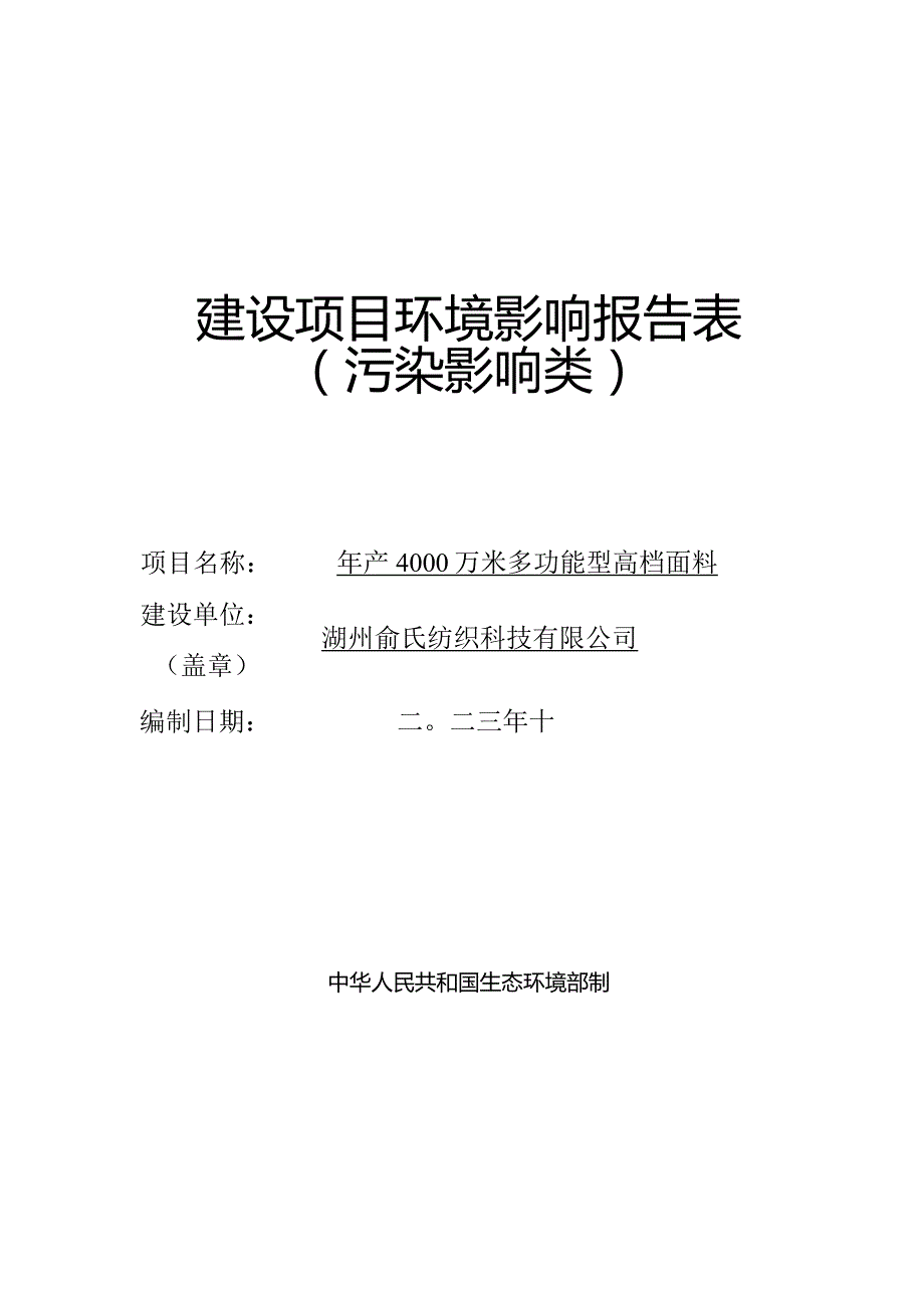 湖州俞氏纺织科技有限公司年产4000万米多功能型高档面料环评报告.docx_第1页