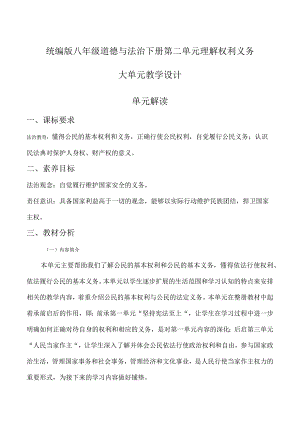 统编版八年级道德与法治下册第二单元理解权利义务大单元教学设计.docx