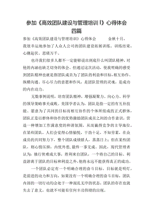 参加《高效团队建设与管理培训》心得体会四篇.docx