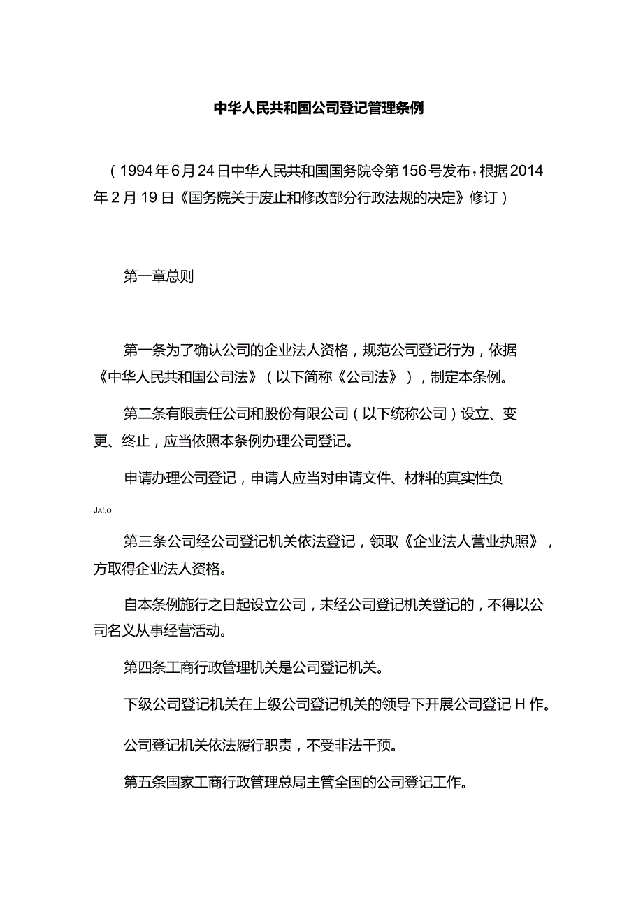 中华人民共和国公司登记管理条例.docx_第1页