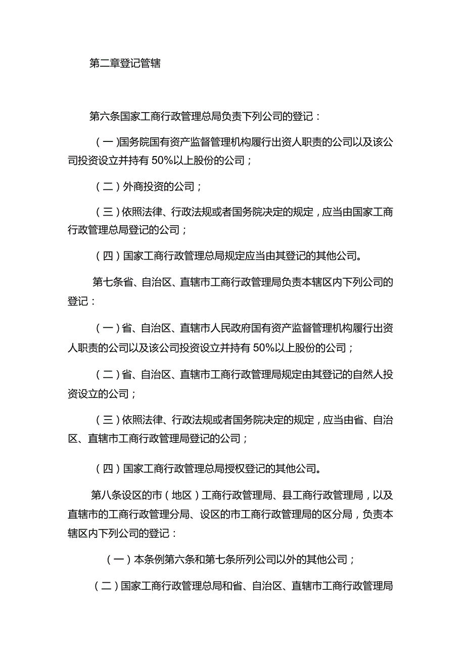 中华人民共和国公司登记管理条例.docx_第2页