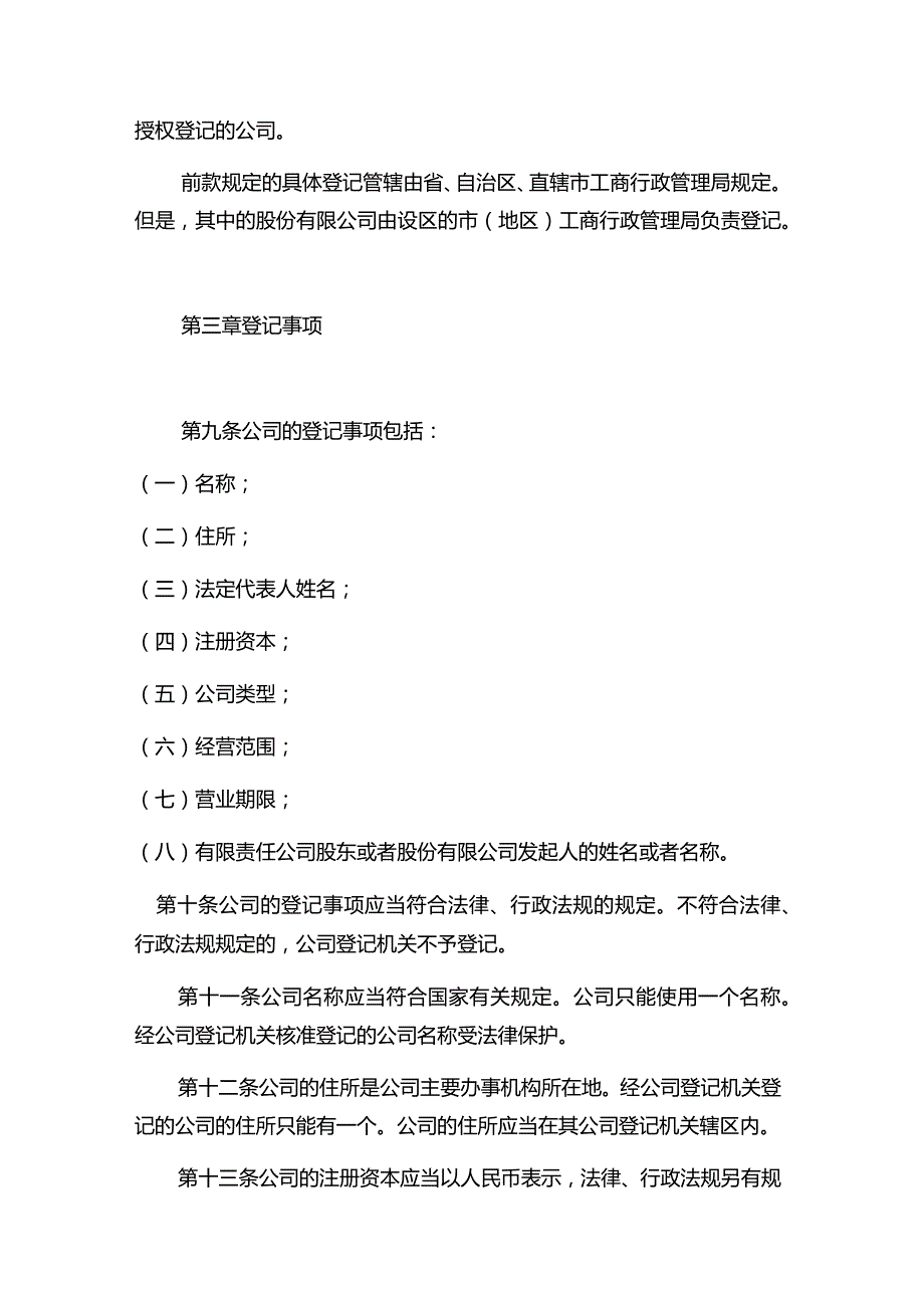 中华人民共和国公司登记管理条例.docx_第3页