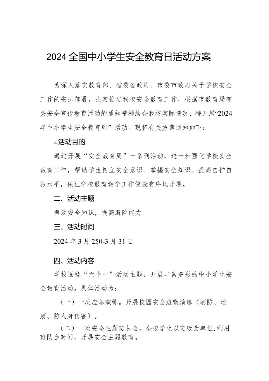 四篇中学关于组织开展2024年中小学生安全教育周的活动方案.docx_第1页