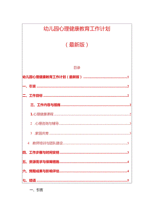 幼儿园心理健康教育工作计划.docx