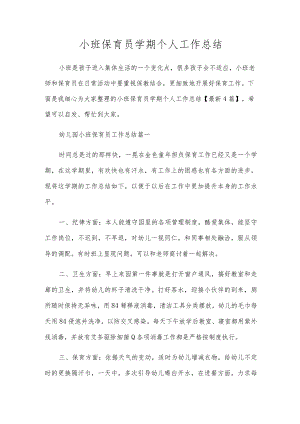 小班保育员学期个人工作总结.docx