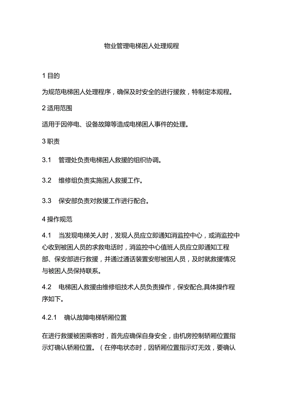 物业管理电梯困人处理规程.docx_第1页