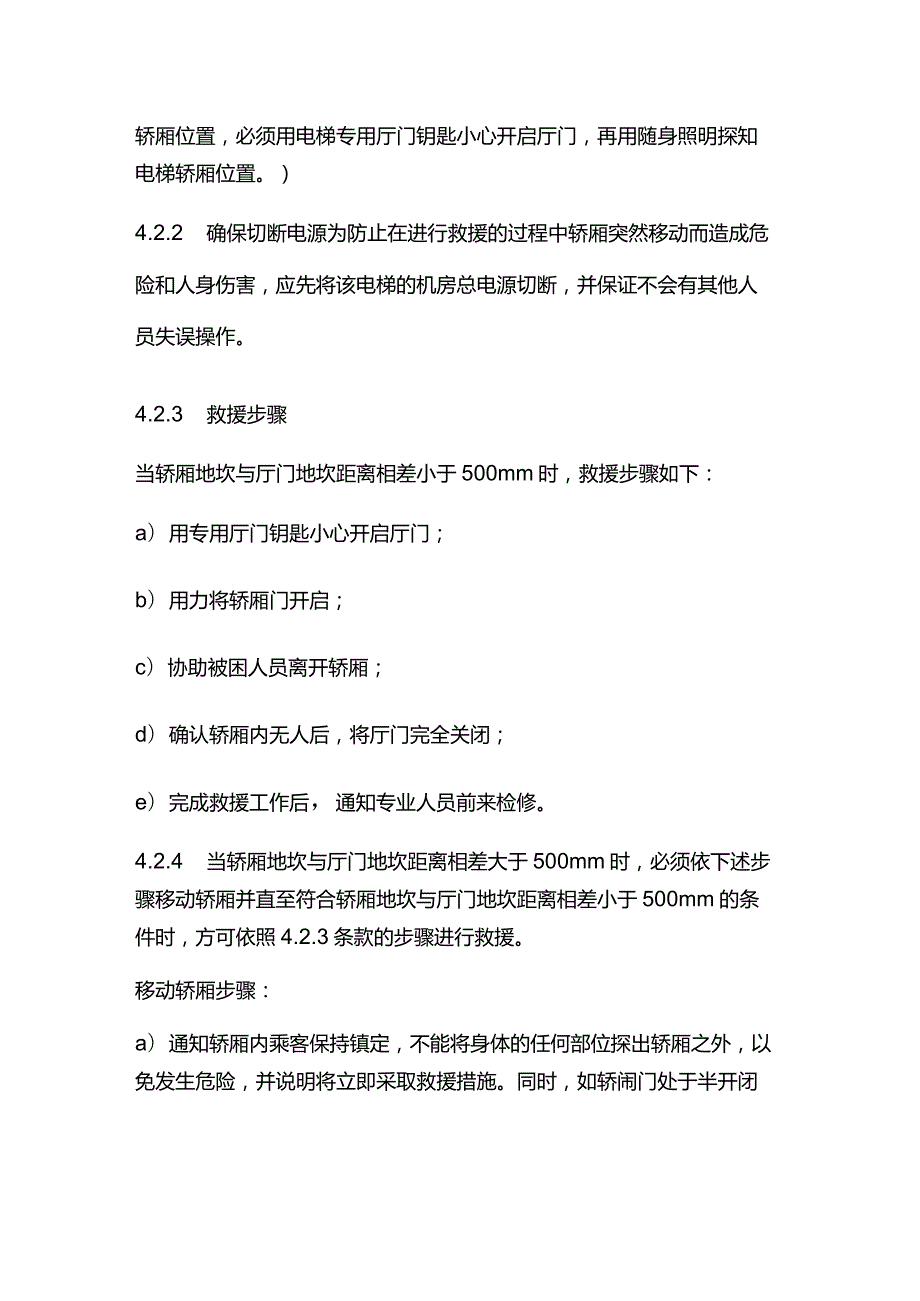 物业管理电梯困人处理规程.docx_第2页