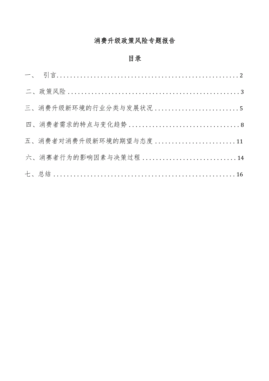 消费升级政策风险专题报告.docx_第1页