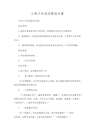 小班户外活动策划方案.docx