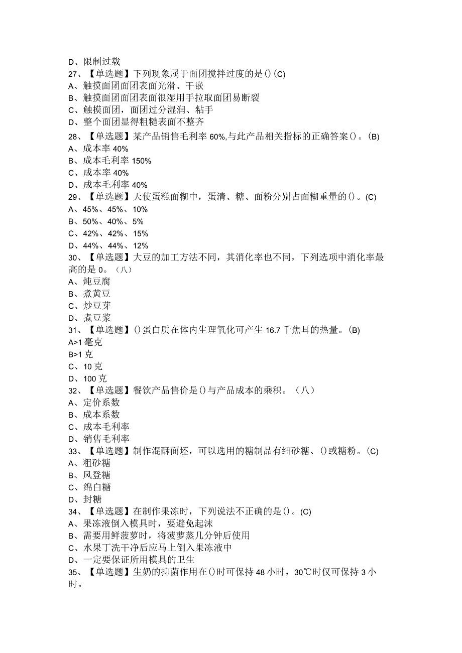 2021年西式面点师（初级+中级）复审考试模拟题与答案.docx_第3页