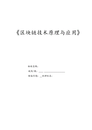 区块链技术原理与应用 教案 项目10 通信与人工智能技术.docx