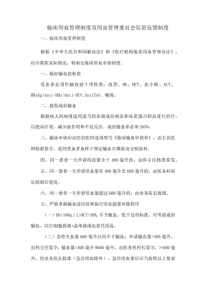 临床用血管理制度及用血管理委员会信息反馈制度.docx