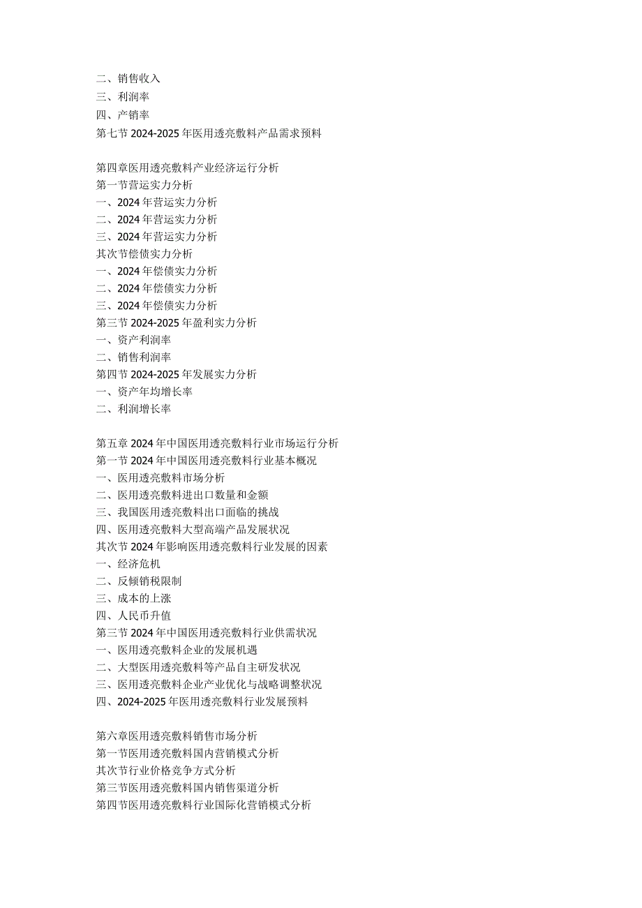 2024-2025年医用透明敷料市场现状趋势战略调查及供需格局分析预测报告.docx_第2页